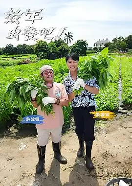 漫游星期六综艺全集在线观看